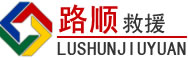 定远道路救援